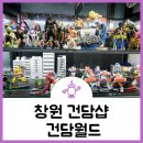 내서읍217 | 창원 건담샵 건담월드 후기