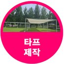 가평 호산나대학 타프제작 설치 후기