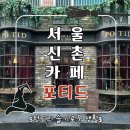 포티드 | [서울 신촌카페] 이색적인 해리포터 컨셉 카페 포티드 내돈내산 후기