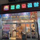 동춘돌곱창 상대원점 | 상대원맛집 동춘돌곱창 상대원점 솔직후기