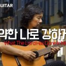 약한 나로 강하게/Pilgrim Guitar 이미지