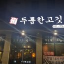 두툼한고깃집 - 안양시 만안구 박달로 542 | 두툼한고깃집