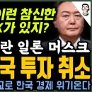 윤석열 입방정 테슬라 한국 공장 날렸다 이미지