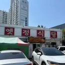 옛정 | 대전 박세리 맛집 옛정식당 후기｜웨이팅 주차 청국장까지 솔직리뷰