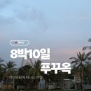 뉴그랜드약국 | 아이 동반 푸꾸옥 여행 후기｜8박 10일 실제 일정, 친구들과느긋하게 (꿀팁 정리, 벌레 후기)