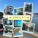 GS25 인천송현점 | 인천교직원수련원 선재전당 | 선재도 교직원수련원 오션뷰 후기