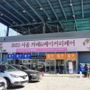 2022 서울 카페&amp;베이커리페어 서울 세텍(SETEC) 다녀온 후기
