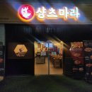 마라탕전문점 샹츠마라 문정직영점