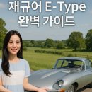 스톤즈개발(주) | [유럽 메트로카 시리즈 27부]재규어 E-Type: 세상에서 가장 아름다운 자동차