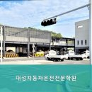 주식회사 대성자동차서비스 | 자동차운전면허 대성자동차운전전문학원 차별화된 서비스 제공으로 믿고 선택하세요