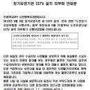 장기요양기관 CCTV 설치 의무화 안내문 이미지