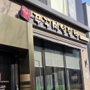 쭈꾸미일당백 | [인천 구월동] 쭈꾸미 일당백 솔직후기｜기본에 충실한 쭈꾸미 맛집