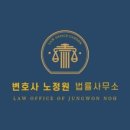 변호사노정원법률사무소