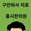 홍시한의원 이미지