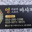 영.스포츠마사지 이미지