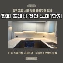 당진종합운동장 실외 족구장 | 한화포레나 성성동 노태1단지 천안 우물천장 간접조명 실링팬 잘하는곳