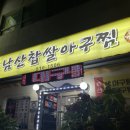 남산찹쌀아구찜 이미지