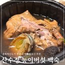 복날 삼계탕 배달 충북혁신도시 산수정능이버섯백숙 내돈내산 강력 추천 후기