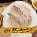 안성 공도 횟집 셀프수산 식당에서 광어/우럭 먹었어요 - :)