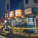 금돈연탄불생고기