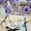 122 | 남양주케이크맛집 [설스케이크] 브라이덜샤워한 솔직후기