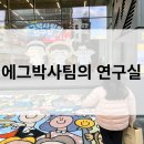 양박사수학 | [부산/경남] 아이와 가볼만한 곳-에그박사팀의 연구실