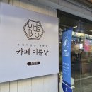 카페이륜당 홍성점 네이버블로그