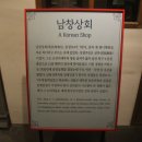 남창상회 이미지