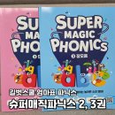 아이 엄마표 영어 시작, 길벗 슈퍼매직파닉스 2권 단모음 3권 장모음 후기