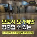 나마스떼 | 잠실새내역 요가 추천 나마스떼 요가 방문 후기