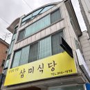 삼미식당 이미지