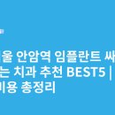 성북치과의원 | 서울 안암역 임플란트 싸고 잘하는 치과 추천 BEST5 | 가격·비용 총정리
