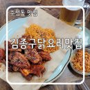 [수정동 맛집] 부산역 근처 맛집 김종구닭요리맛집 수정고관점 숯불양념바베큐 후기