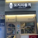 수원 호매실 [꼬치의 품격]