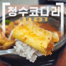 193 | 인천 남동 청수코다리 장수점 인천대공원 맛집 장수동 맛집 방문 후기