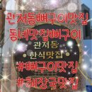 대전 뼈구이 제대로 하는 곳 관저동감자탕 해장국까지 맛있는 관저동먹자골목맛집 동네맛집뼈구이 후기