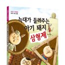 [뭉치] [0학년 수학동화 02] 늑대가 들려주는 아기 돼지 삼형제 이미지