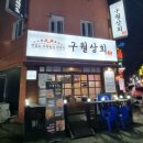 구월상회