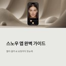 주식회사 콘텐츠클라우드 | 스노우(SNOW) 앱 완벽 가이드 | 필터·셀카·AI 보정까지 한눈에