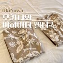 중부-현장-중부-815 | 오키나와 북부 호텔 마하이나 웰니스 리조트 돌아기와 해외여행 숙소추천