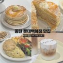 동탄 롯데백화점 맛집 | 메이플탑 • A.P.C CAFE