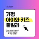 아이와 키즈풀빌라 | 가평키즈펜션 &#39;아이와키즈풀빌라&#39; 방문 후기 -프라이빗 수영장 추천