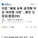 이란 "美에 보복 공격해 미군 여러명 사망"…확전 긴장감(종합2보) 이미지
