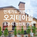 율하로 | 김해 율하 분위기 좋은 호주식 브런치 카페 오지테이블 장유점
