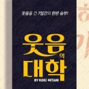 (공연) 연극 <웃음의 대학>1 이미지