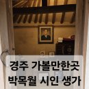 경주 숨은 명소 청록파 시인 박목월 생가 감성 여행 후기