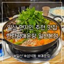 성석로 | 일산맛집 현지인이 추천하는 일산 보양식 [한탄강매운탕 일산본점]