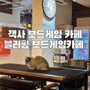 보드게임 | 가성비 시간당 1,000원 블러핑보드게임카페 내돈내산 후기/전주 객사•객리단길 보드게임카페 추천