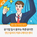 공기업 입사 꿈꾸는 취준생이면 한난 일자리 커뮤니케이션 센터
