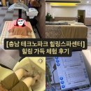 궁전파크 | 충남테크노파크 힐링스파센터 체험 후기 | 너무 만족스러워서 궁전으로 갈 수도 있어~